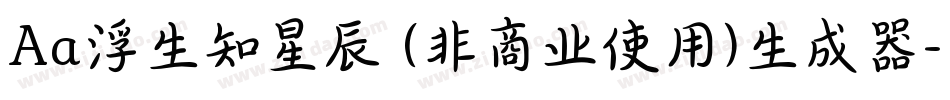 Aa浮生知星辰 (非商业使用)生成器字体转换